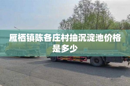 雁栖镇陈各庄村抽沉淀池价格是多少
