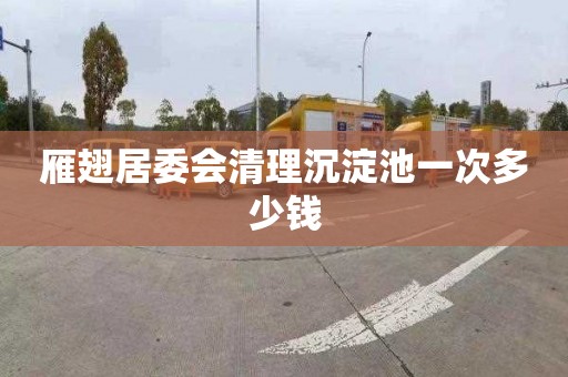 雁翅居委会清理沉淀池一次多少钱
