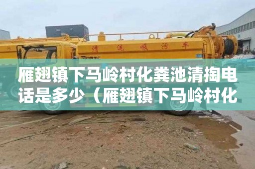 雁翅镇下马岭村化粪池清掏电话是多少（雁翅镇下马岭村化粪池清掏电话是多少号）