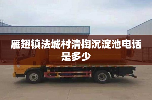 雁翅镇法城村清掏沉淀池电话是多少