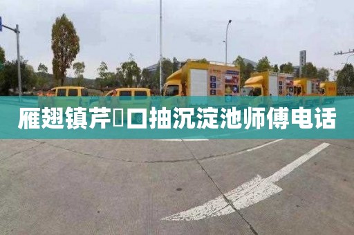 雁翅镇芹硲口抽沉淀池师傅电话