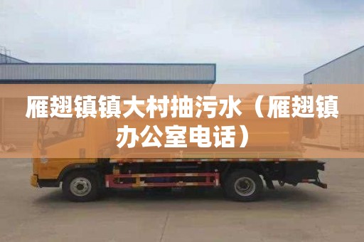 雁翅镇镇大村抽污水（雁翅镇办公室电话）