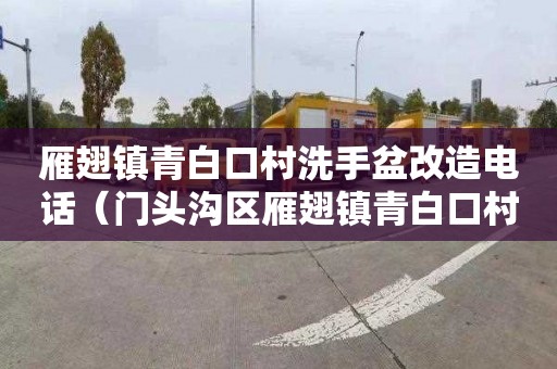 雁翅镇青白口村洗手盆改造电话（门头沟区雁翅镇青白口村民宿）