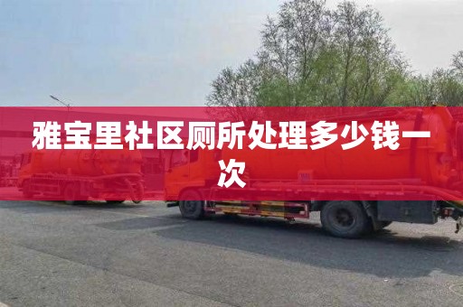 雅宝里社区厕所处理多少钱一次