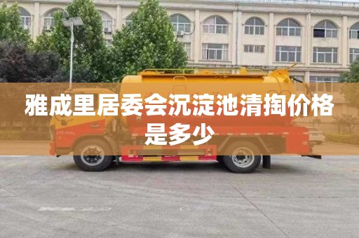 雅成里居委会沉淀池清掏价格是多少