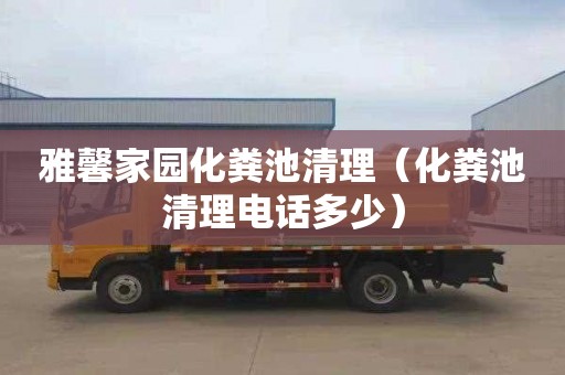 雅馨家园化粪池清理（化粪池清理电话多少）