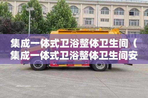集成一体式卫浴整体卫生间（集成一体式卫浴整体卫生间安装）