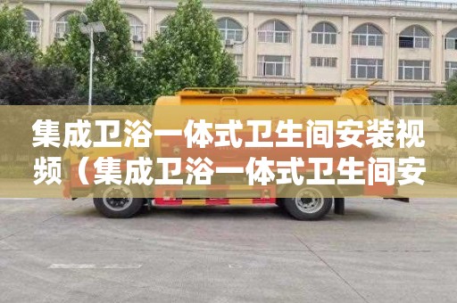 集成卫浴一体式卫生间安装视频（集成卫浴一体式卫生间安装视频教程）