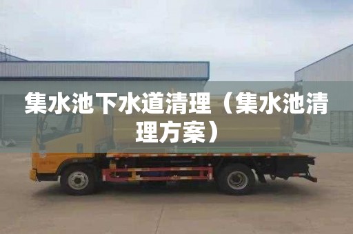 集水池下水道清理（集水池清理方案）