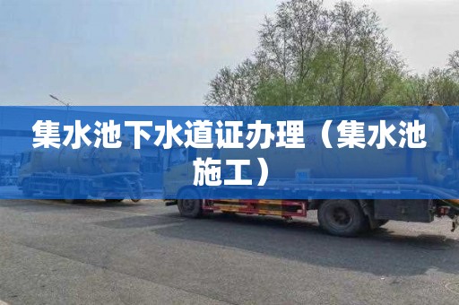 集水池下水道证办理（集水池施工）