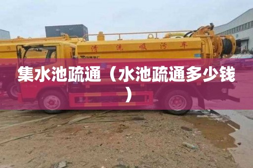 集水池疏通（水池疏通多少钱）