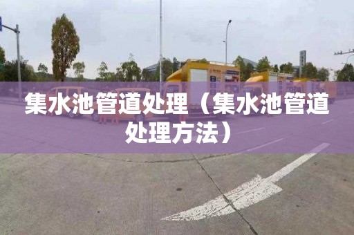 集水池管道处理（集水池管道处理方法）