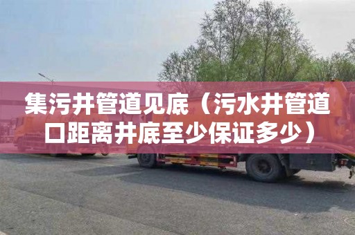 集污井管道见底（污水井管道口距离井底至少保证多少）