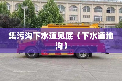 集污沟下水道见底（下水道地沟）