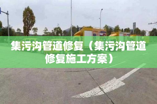 集污沟管道修复（集污沟管道修复施工方案）