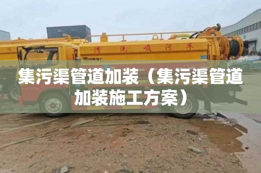 集污渠管道加装（集污渠管道加装施工方案）