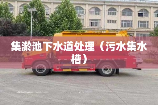 集淤池下水道处理（污水集水槽）