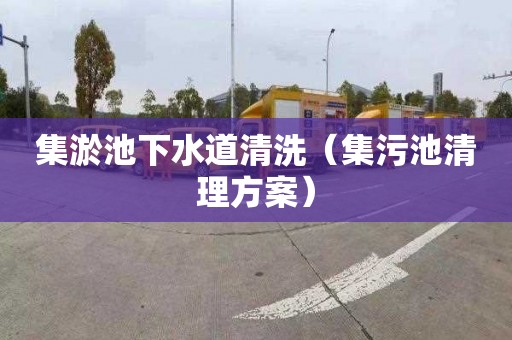 集淤池下水道清洗（集污池清理方案）