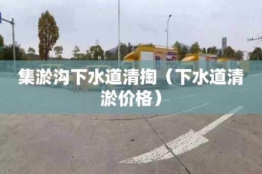 集淤沟下水道清掏（下水道清淤价格）