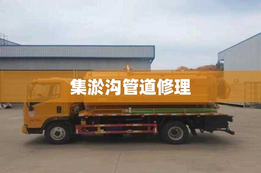 集淤沟管道修理