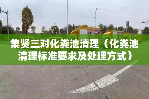 集贤三对化粪池清理（化粪池清理标准要求及处理方式）