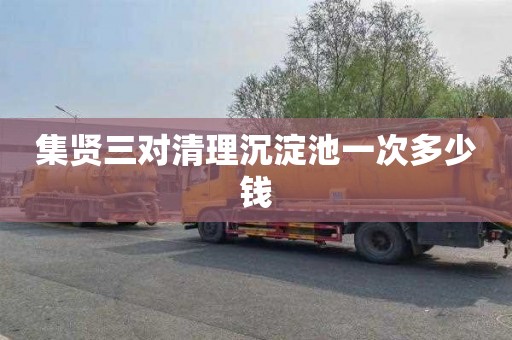 集贤三对清理沉淀池一次多少钱