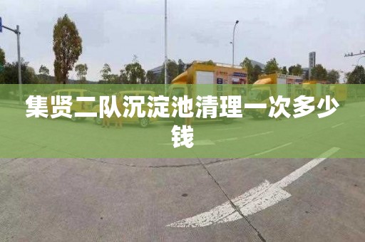 集贤二队沉淀池清理一次多少钱