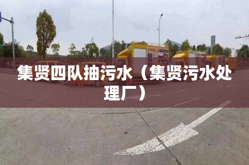 集贤四队抽污水（集贤污水处理厂）