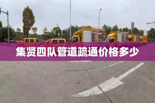 集贤四队管道疏通价格多少