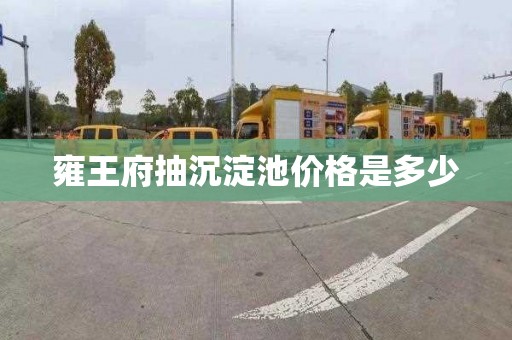 雍王府抽沉淀池价格是多少