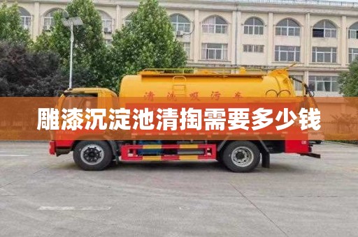 雕漆沉淀池清掏需要多少钱