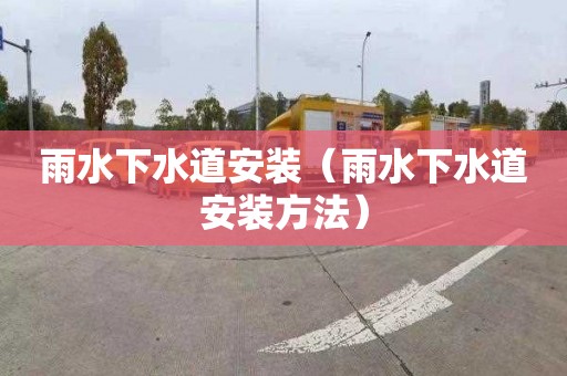 雨水下水道安装（雨水下水道安装方法）