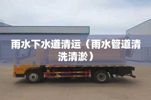 雨水下水道清运（雨水管道清洗清淤）