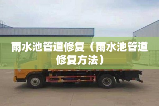 雨水池管道修复（雨水池管道修复方法）