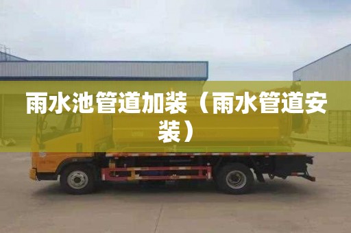 雨水池管道加装（雨水管道安装）