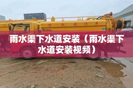 雨水渠下水道安装（雨水渠下水道安装视频）