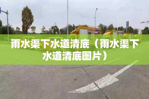 雨水渠下水道清底（雨水渠下水道清底图片）