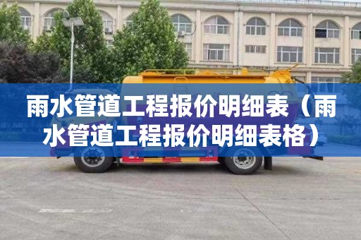 雨水管道工程报价明细表（雨水管道工程报价明细表格）