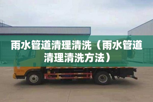 雨水管道清理清洗（雨水管道清理清洗方法）