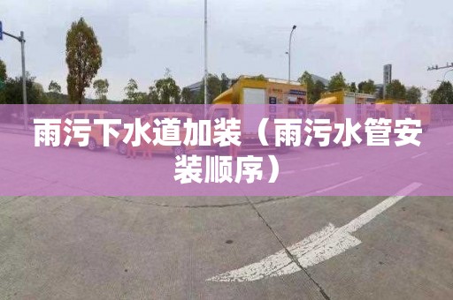 雨污下水道加装（雨污水管安装顺序）