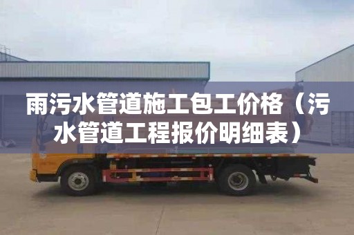 雨污水管道施工包工价格（污水管道工程报价明细表）