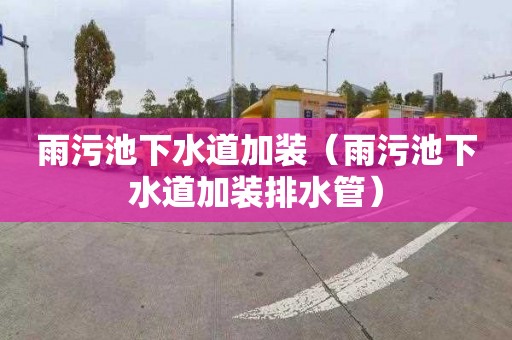 雨污池下水道加装（雨污池下水道加装排水管）