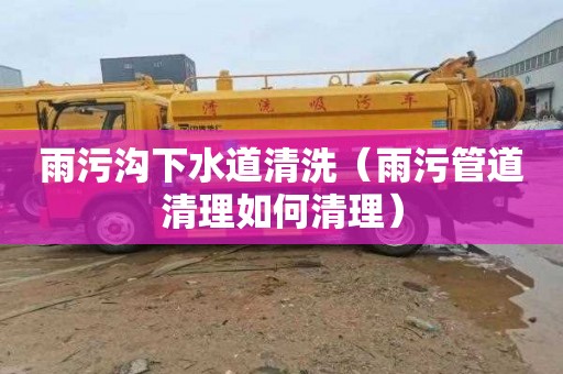 雨污沟下水道清洗（雨污管道清理如何清理）