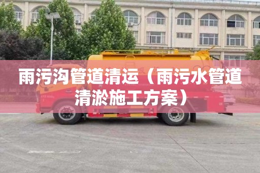 雨污沟管道清运（雨污水管道清淤施工方案）