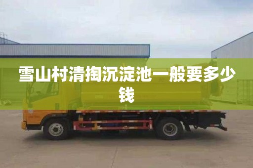 雪山村清掏沉淀池一般要多少钱