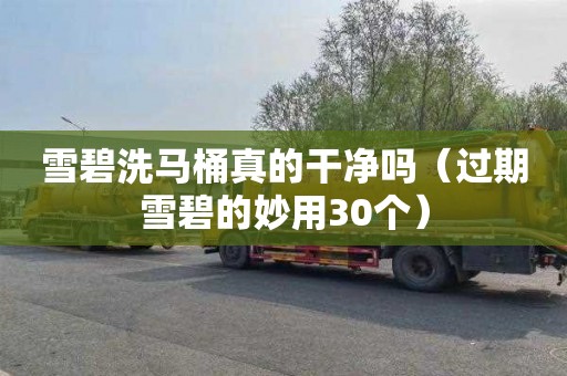 雪碧洗马桶真的干净吗（过期雪碧的妙用30个）