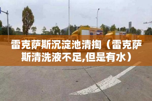雷克萨斯沉淀池清掏（雷克萨斯清洗液不足,但是有水）