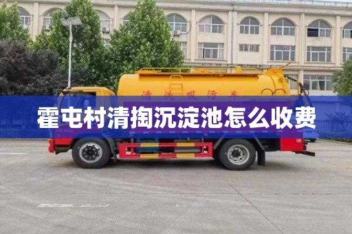 霍屯村清掏沉淀池怎么收费