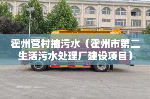 霍州营村抽污水（霍州市第二生活污水处理厂建设项目）