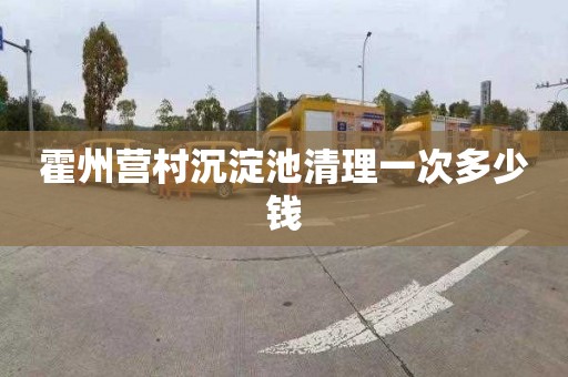 霍州营村沉淀池清理一次多少钱